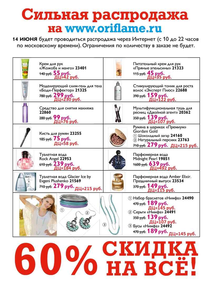 Сильная распродажа на сайте www.oriflame.ru 14 июня 2012 года