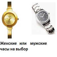 Женские часы (код 28927) или Мужские часы (код 28928) на твой выбор всего за 1 руб.