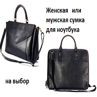 Женскую сумку (код 28702) или Мужскую сумку (код 28701) для ноутбука на выбор всего за 1 руб.