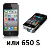  IPhone-4 или 650$  (на выбор)